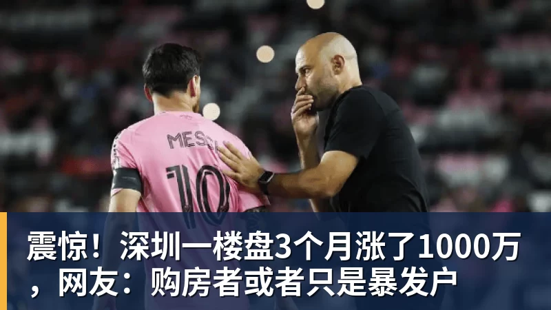 震惊！深圳一楼盘3个月涨了1000万，网友：购房者或者只是暴发户