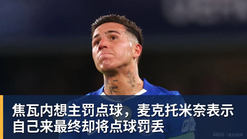 焦瓦内想主罚点球，麦克托米奈表示自己来最终却将点球罚丢