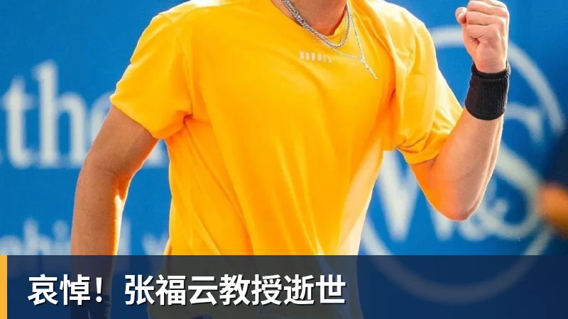 哀悼！张福云教授逝世