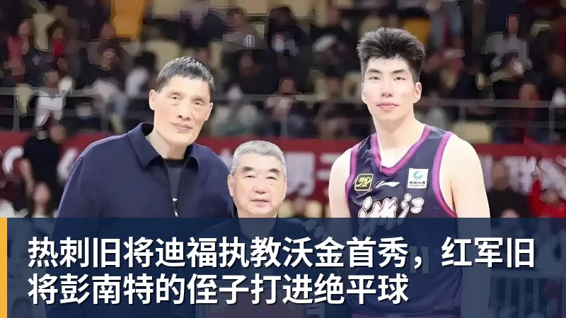 热刺旧将迪福执教沃金首秀，红军旧将彭南特的侄子打进绝平球