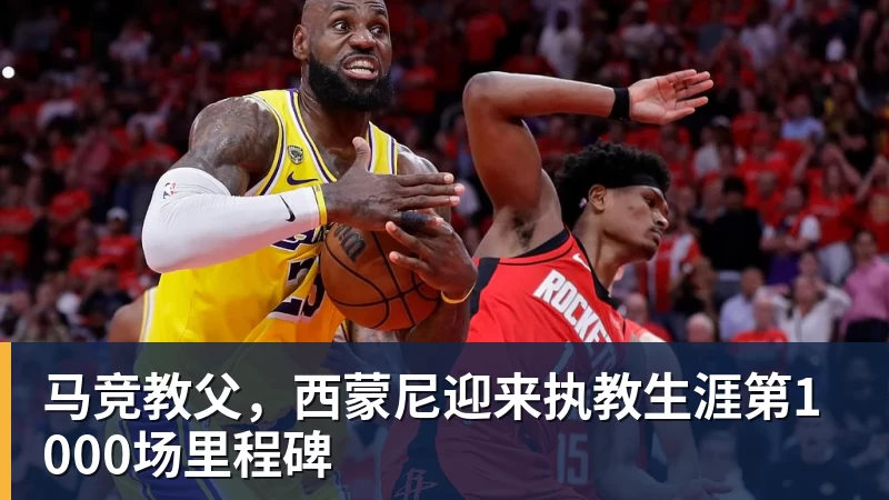 马竞教父，西蒙尼迎来执教生涯第1000场里程碑