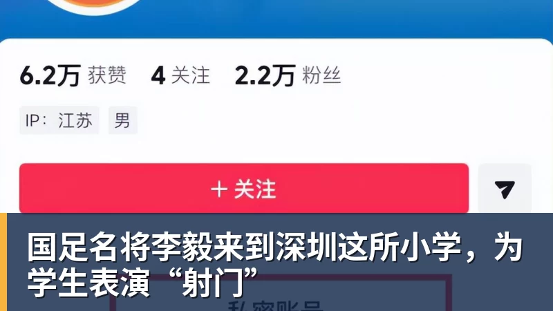 国足名将李毅来到深圳这所小学，为学生表演“射门”