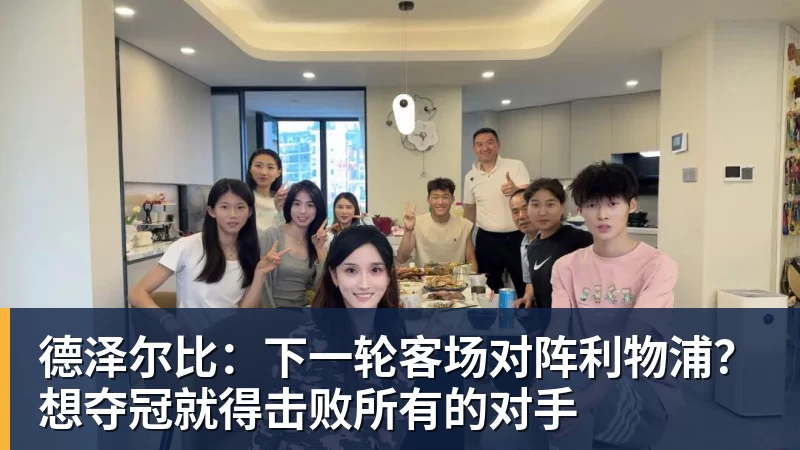 德泽尔比：下一轮客场对阵利物浦？想夺冠就得击败所有的对手