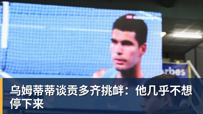 乌姆蒂蒂谈贡多齐挑衅：他几乎不想停下来