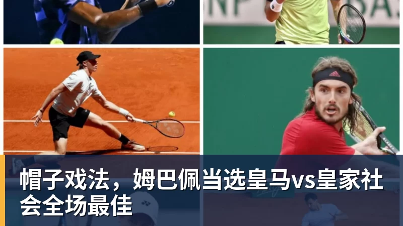 帽子戏法，姆巴佩当选皇马vs皇家社会全场最佳