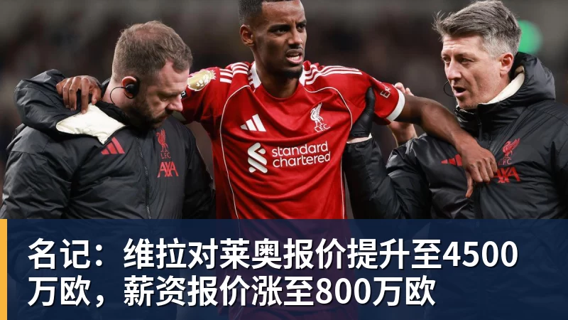 名记：维拉对莱奥报价提升至4500万欧，薪资报价涨至800万欧