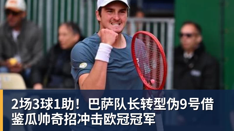 2场3球1助！巴萨队长转型伪9号借鉴瓜帅奇招冲击欧冠冠军
