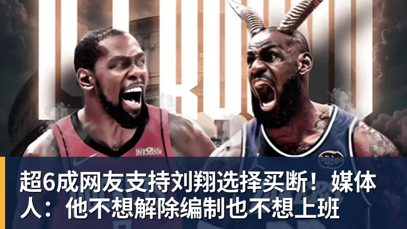 超6成网友支持刘翔选择买断！媒体人：他不想解除编制也不想上班