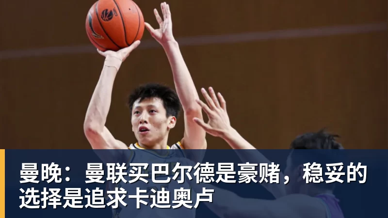 曼晚：曼联买巴尔德是豪赌，稳妥的选择是追求卡迪奥卢