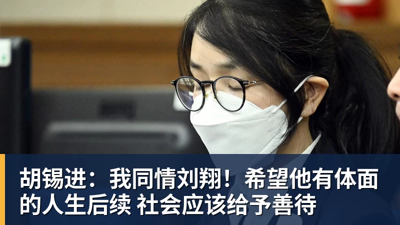胡锡进：我同情刘翔！希望他有体面的人生后续 社会应该给予善待