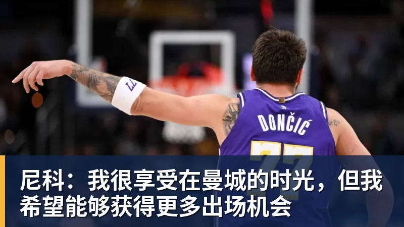 尼科：我很享受在曼城的时光，但我希望能够获得更多出场机会