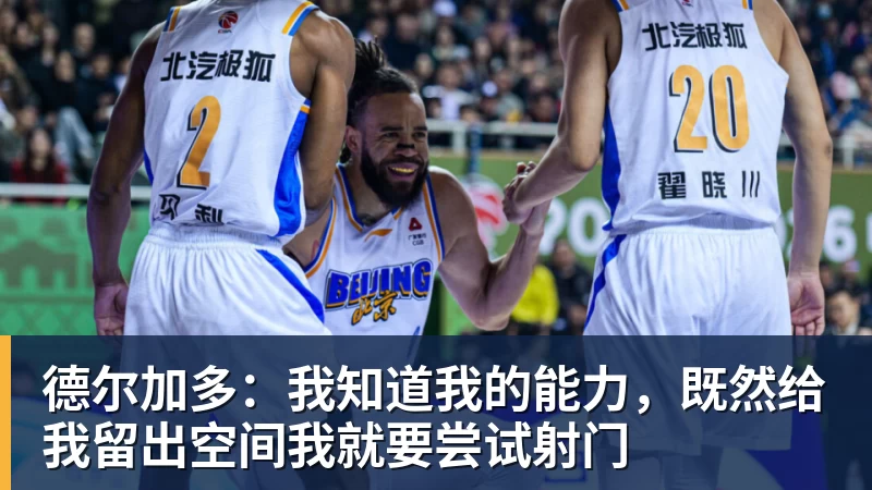德尔加多：我知道我的能力，既然给我留出空间我就要尝试射门