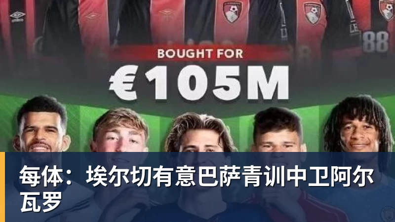 每体：埃尔切有意巴萨青训中卫阿尔瓦罗