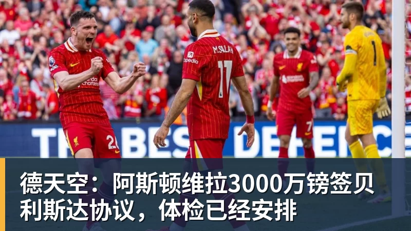 德天空：阿斯顿维拉3000万镑签贝利斯达协议，体检已经安排