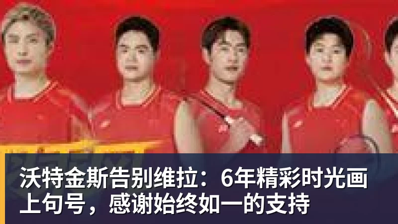 沃特金斯告别维拉：6年精彩时光画上句号，感谢始终如一的支持