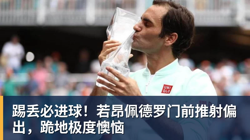 踢丢必进球！若昂佩德罗门前推射偏出，跪地极度懊恼
