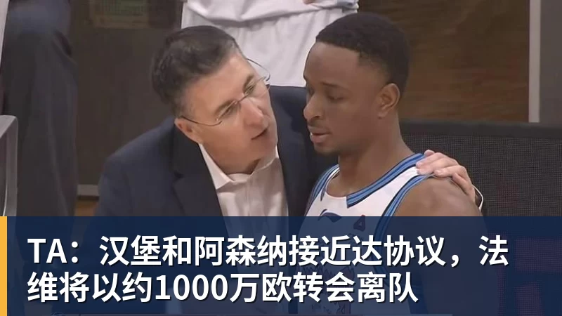 TA：汉堡和阿森纳接近达协议，法维将以约1000万欧转会离队