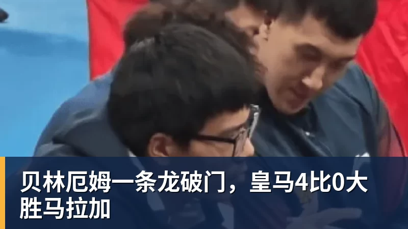 贝林厄姆一条龙破门，皇马4比0大胜马拉加