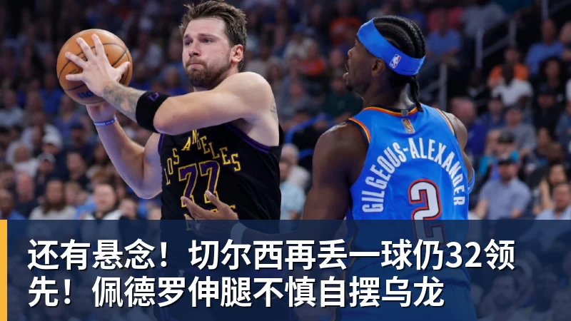 还有悬念！切尔西再丢一球仍32领先！佩德罗伸腿不慎自摆乌龙