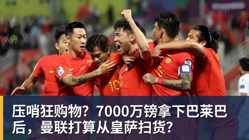 压哨狂购物？7000万镑拿下巴莱巴后，曼联打算从皇萨扫货？