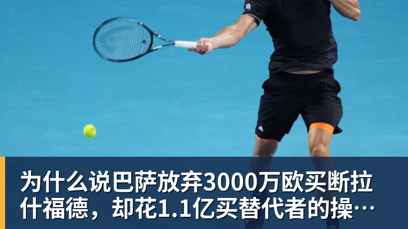 为什么说巴萨放弃3000万欧买断拉什福德，却花1.1亿买替代者的操作，其实是最明智的选择