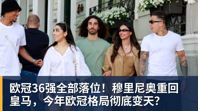 欧冠36强全部落位！穆里尼奥重回皇马，今年欧冠格局彻底变天？