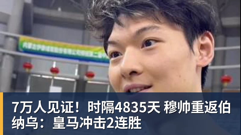 7万人见证！时隔4835天 穆帅重返伯纳乌：皇马冲击2连胜