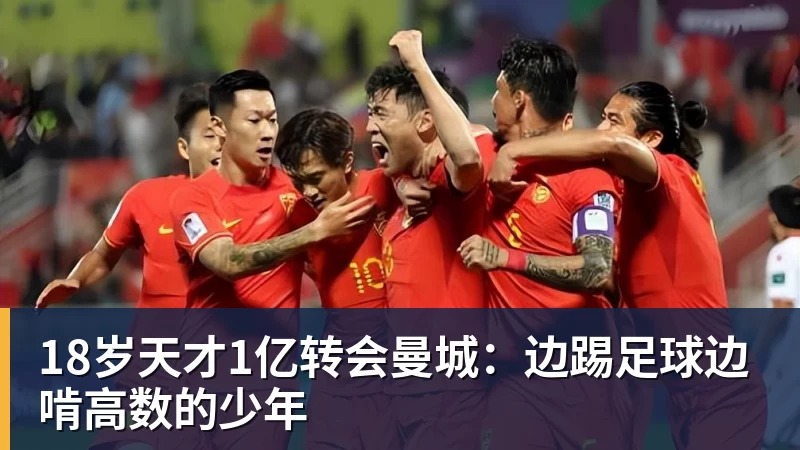 18岁天才1亿转会曼城：边踢足球边啃高数的少年