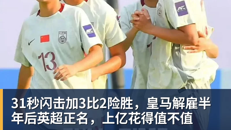 31秒闪击加3比2险胜，皇马解雇半年后英超正名，上亿花得值不值