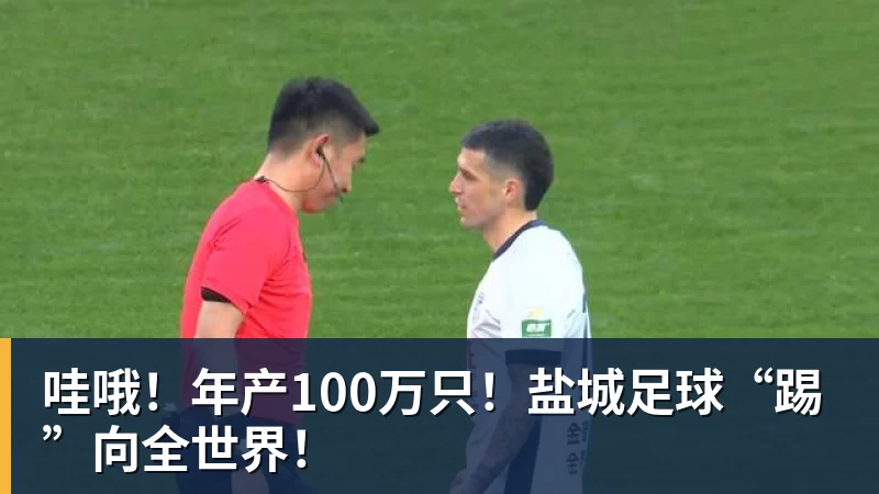哇哦！年产100万只！盐城足球“踢”向全世界！