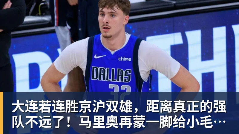 大连若连胜京沪双雄，距离真正的强队不远了！马里奥再蒙一脚给小毛看看