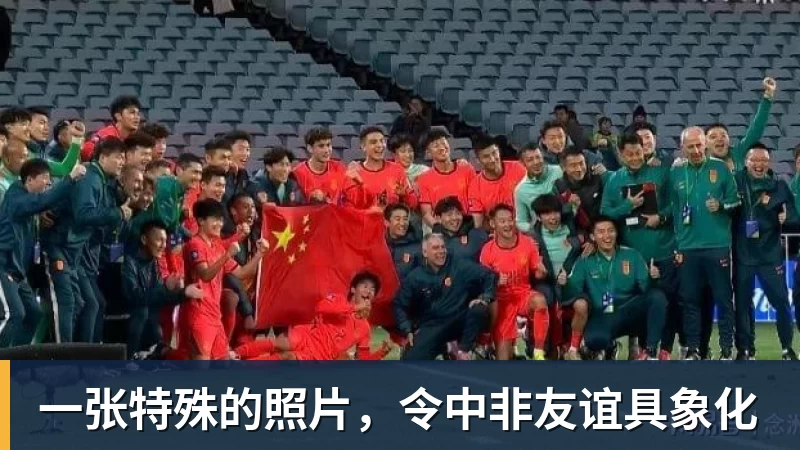 一张特殊的照片，令中非友谊具象化