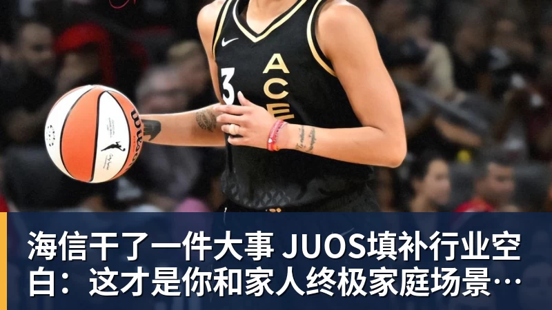 海信干了一件大事 JUOS填补行业空白：这才是你和家人终极家庭场景智能化体验