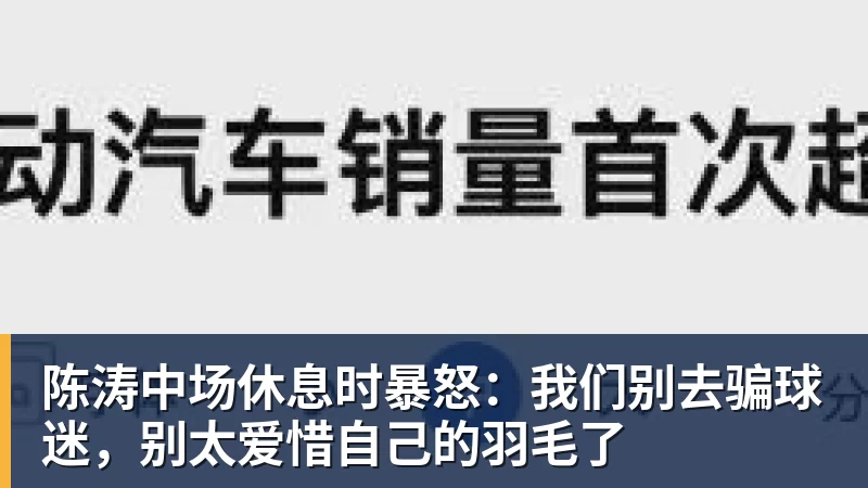 陈涛中场休息时暴怒：我们别去骗球迷，别太爱惜自己的羽毛了