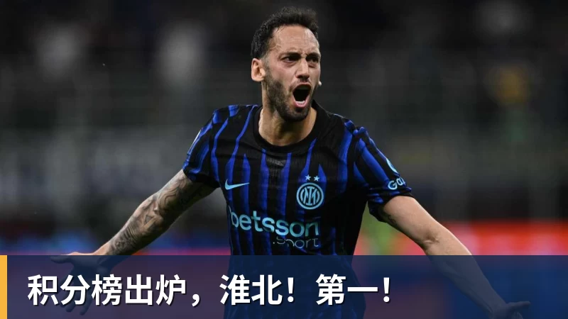 积分榜出炉，淮北！第一！