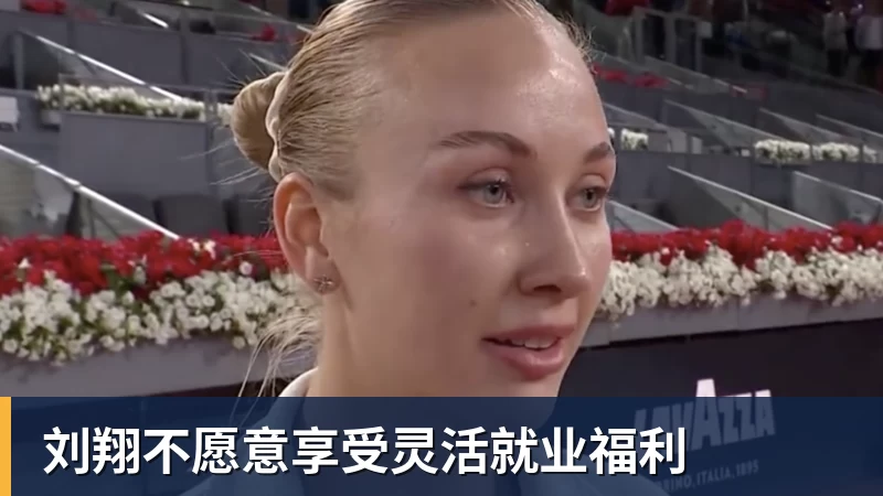 刘翔不愿意享受灵活就业福利