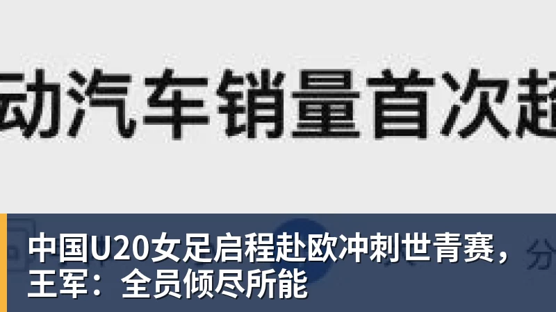 中国U20女足启程赴欧冲刺世青赛，王军：全员倾尽所能