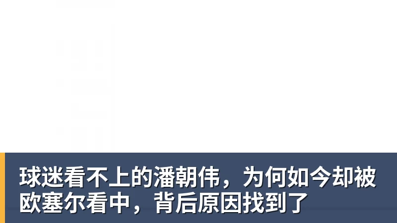 球迷看不上的潘朝伟，为何如今却被欧塞尔看中，背后原因找到了