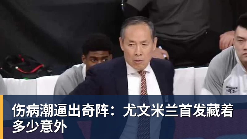 伤病潮逼出奇阵：尤文米兰首发藏着多少意外