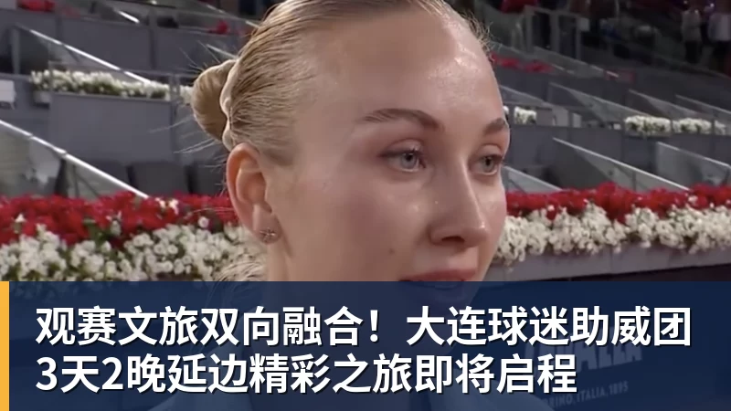 观赛文旅双向融合！大连球迷助威团3天2晚延边精彩之旅即将启程