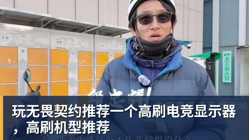 玩无畏契约推荐一个高刷电竞显示器，高刷机型推荐