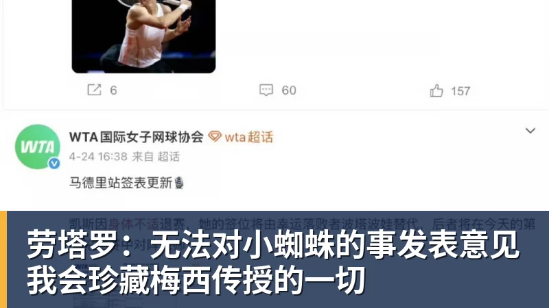 劳塔罗：无法对小蜘蛛的事发表意见我会珍藏梅西传授的一切