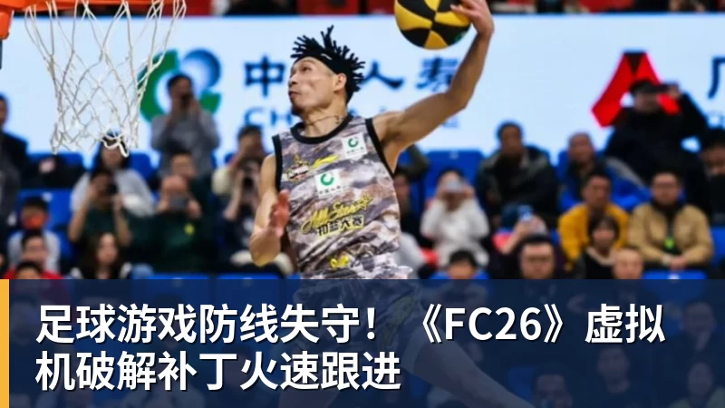 足球游戏防线失守！《FC26》虚拟机破解补丁火速跟进