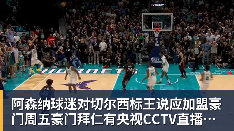 阿森纳球迷对切尔西标王说应加盟豪门周五豪门拜仁有央视CCTV直播前北京国安外援金玟哉依然在球队效力