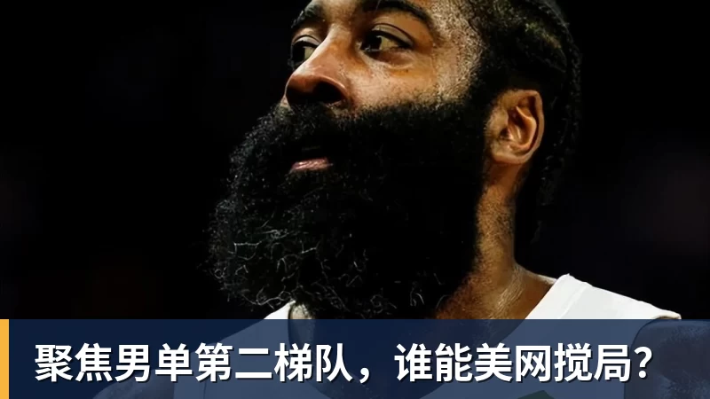 聚焦男单第二梯队，谁能美网搅局？
