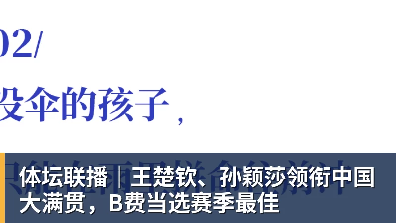 体坛联播｜王楚钦、孙颖莎领衔中国大满贯，B费当选赛季最佳