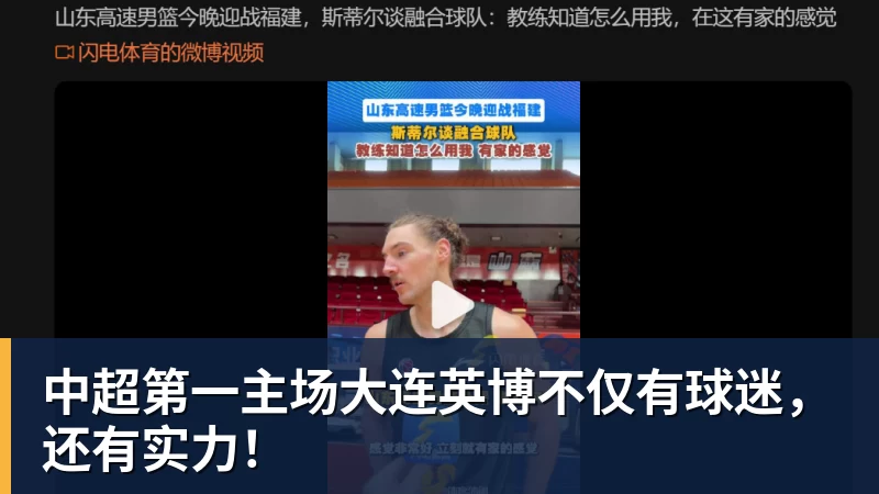 中超第一主场大连英博不仅有球迷，还有实力！