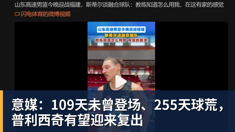 意媒：109天未曾登场、255天球荒，普利西奇有望迎来复出