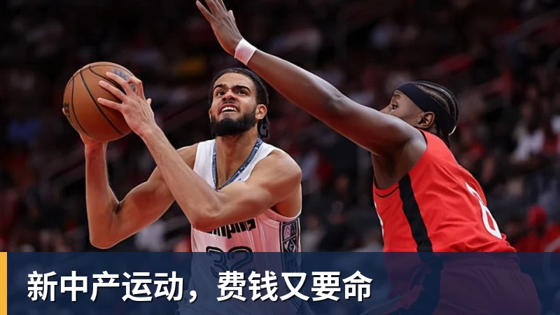 新中产运动，费钱又要命
