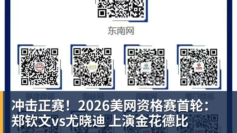 冲击正赛！2026美网资格赛首轮：郑钦文vs尤晓迪 上演金花德比